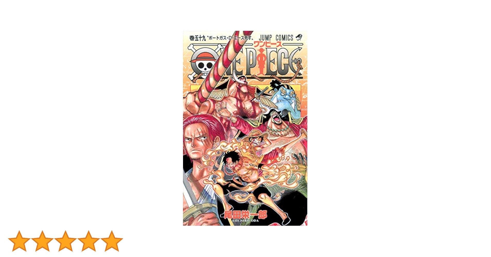 ワンピース　1〜59巻　漫画　尾田 ワンピース 1〜59巻 漫画 尾田 ONE PIECE 59 (ジャンプ